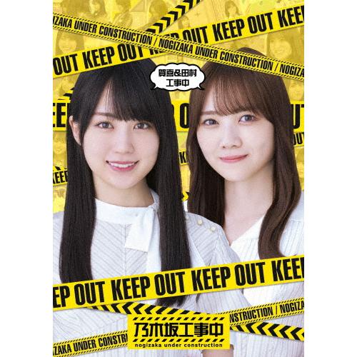 賀喜＆田村工事中/乃木坂46[Blu-ray]【返品種別A】