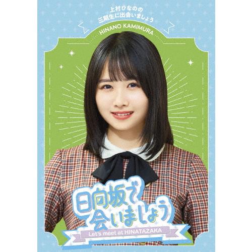 〜日向坂で会いましょう〜上村ひなのの三期生に出会いましょう/日向坂46[Blu-ray]【返品種別A...