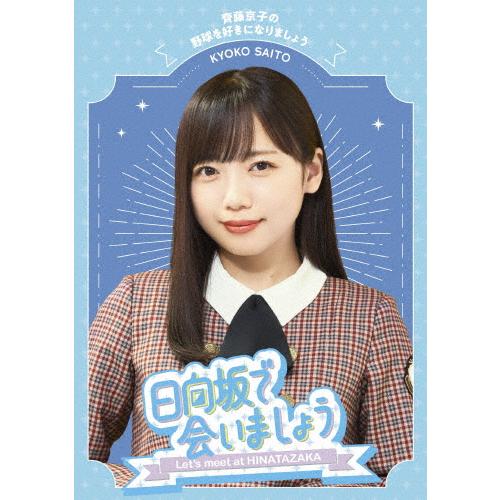 〜日向坂で会いましょう〜齊藤京子の野球を好きになりましょう/日向坂46[Blu-ray]【返品種別A...