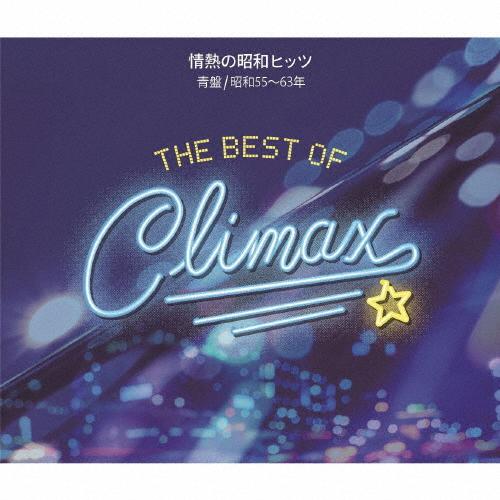 ベスト・オブ・クライマックス 情熱の昭和ヒッツ 青盤(昭和55〜63年)/オムニバス[CD]【返品種...