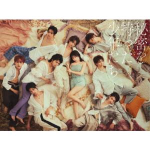 [枚数限定][限定版]秘密を持った少年たち(完全生産限定盤)/佐藤海音[DVD]【返品種別A】