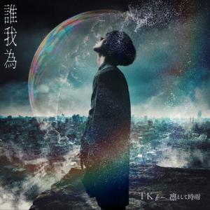 誰我為/TK from 凛として時雨[CD]通常盤【返品種別A】｜joshin-cddvd