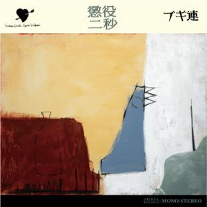懲役二秒(通常盤)/ブギ連[CD]【返品種別A】