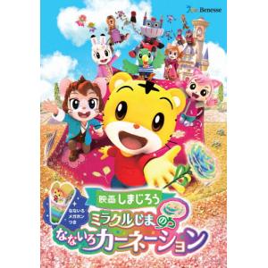 しまじろう『ミラクルじま』 DVDの買取情報