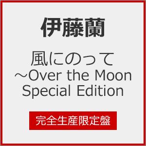 [枚数限定][限定盤]風にのって〜Over the Moon Special Edition(完全生...