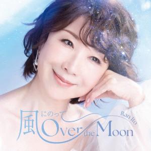 風にのって〜Over the Moon/伊藤蘭[Blu-specCD2]通常盤【返品種別A】｜joshin-cddvd