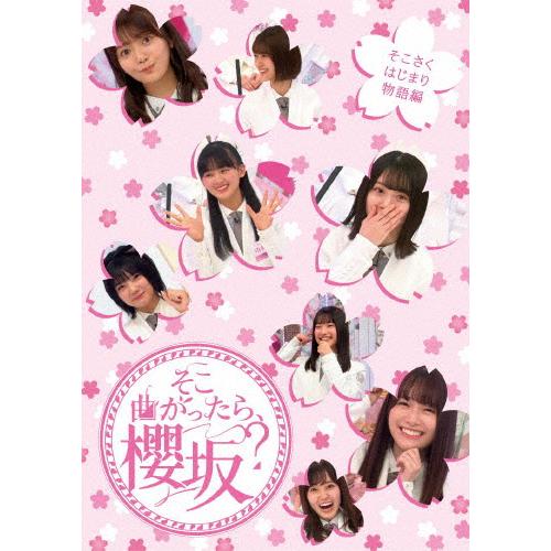 そこ曲がったら、櫻坂? そこさくはじまり物語編/櫻坂46[Blu-ray]【返品種別A】