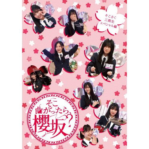 そこ曲がったら、櫻坂? そこさく三期生スペシャル編/櫻坂46[Blu-ray]【返品種別A】