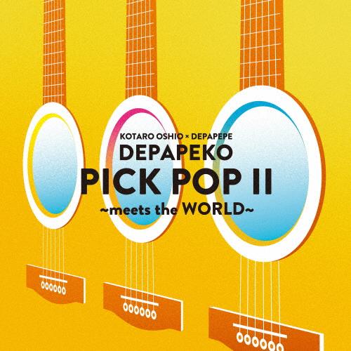PICK POP II 〜meets the WORLD〜/DEPAPEKO(押尾コータロー×DEP...