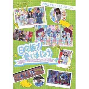〜日向坂で会いましょう〜四期生を知ってもらいまし...の商品画像