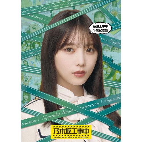 与田工事中卒業記念盤/乃木坂46[Blu-ray]【返品種別A】