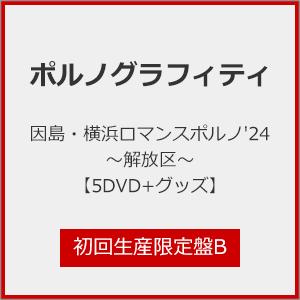 [枚数限定][限定版]因島・横浜ロマンスポルノ&apos;24 〜解放区〜(初回生産限定盤B)【5DVD+付属...
