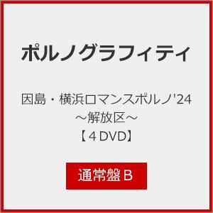 因島・横浜ロマンスポルノ&apos;24 〜解放区〜(通常盤B)【4DVD】/ポルノグラフィティ[DVD]【返...