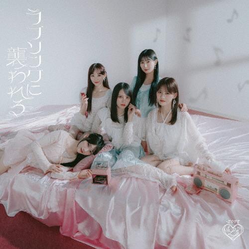 ラブソングに襲われる(Type B)/=LOVE[CD+DVD]通常盤【返品種別A】