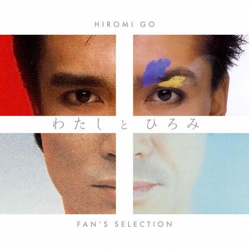 [枚数限定][限定盤][先着特典付]わたしとひろみ〜FAN’S SELECTION〜(完全生産限定盤...