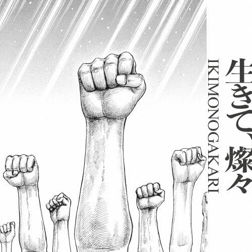 [枚数限定][限定盤]生きて、燦々(完全生産限定盤)/いきものがかり[CD+Blu-ray]【返品種...