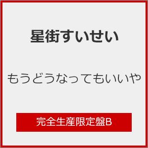 [枚数限定][限定盤][先着特典付]もうどうなってもいいや(完全生産限定盤B)【CD+“コンチ&quot;風ア...