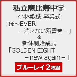 私立恵比寿中学 小林歌穂 卒業式「ぽ〜EVER -消えない落書き-」＆新体制始業式「GOLDEN E...