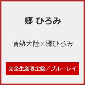[枚数限定][限定版]情熱大陸×郷ひろみ(完全生産限定盤)/郷ひろみ[Blu-ray]【返品種別A】