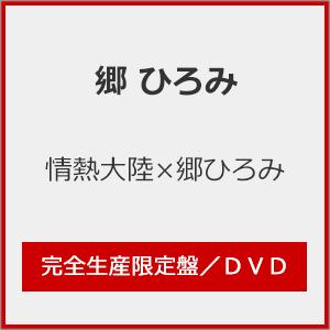 [枚数限定][限定版]情熱大陸×郷ひろみ(完全生産限定盤)/郷ひろみ[DVD]【返品種別A】