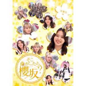 櫻坂46 卒業生編 Blu-rayの買取情報