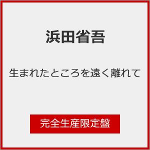 [枚数限定][限定盤]生まれたところを遠く離れて(完全生産限定盤)/浜田省吾[CD]【返品種別A】