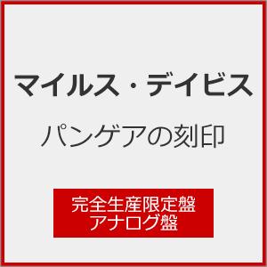 [枚数限定][限定]パンゲアの刻印(完全生産限定盤)【アナログ盤】/マイルス・デイビス[ETC]【返...