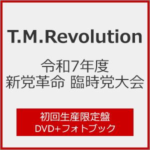 新党革命 臨時党大会 初回版 DVDの買取情報