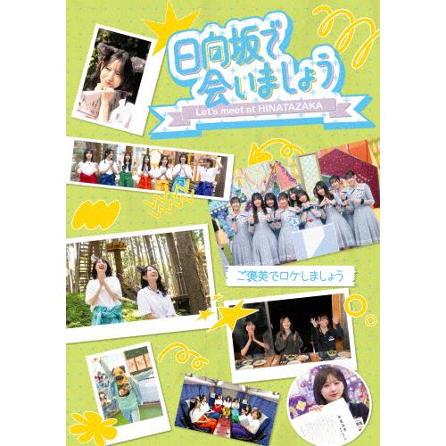 〜日向坂で会いましょう〜ご褒美でロケしましょう/日向坂46[Blu-ray]【返品種別A】