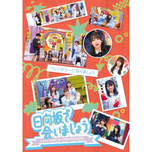 〜日向坂で会いましょう〜フレンドリーになりましょう/日向坂46[Blu-ray]【返品種別A】