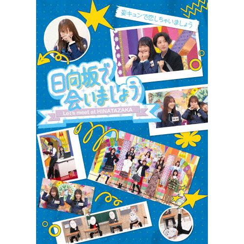 〜日向坂で会いましょう〜妄キュンで恋しちゃいましょう/日向坂46[Blu-ray]【返品種別A】