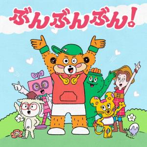 [枚数限定][限定盤]ぶんぶんぶん!(初回生産限...の商品画像