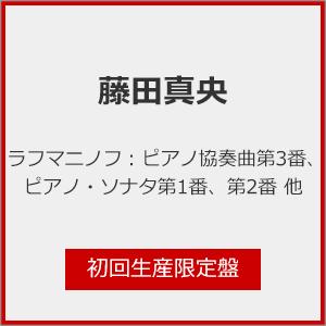 [枚数限定][限定盤]ラフマニノフ:ピアノ協奏曲第3番、ピアノ・ソナタ第1番、第2番 他(初回生産限定盤)/藤田真央[Blu-specCD2]【返品種別A】