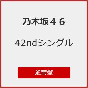 [Joshinオリジナル特典付]是非に及ばず(通常盤)/乃木坂46[CD]【返品種別A】