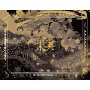 [枚数限定][限定盤][先着特典付]果実(完全生...の商品画像