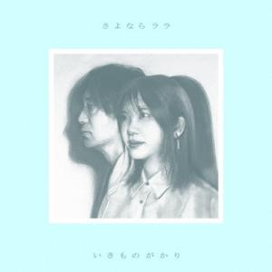 [枚数限定][限定盤][先着特典付]さよならララ...の商品画像