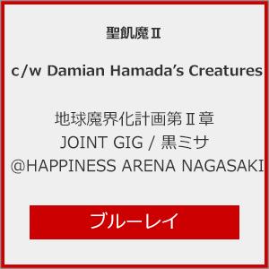 [先着特典付]地球魔界化計画第II章 JOINT GIG / 黒ミサ @HAPPINESS ARENA NAGASAKI【Blu-ray】/聖飢魔II,Damian Hamada's Creatures[Blu-ray]【返品種別A】