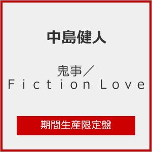 [期間限定][限定盤]鬼事 / Fiction Love (期間生産限定盤: 「逃げ上手の若君」アニメジャケット盤)【CD+Blu-ray】/中島健人[CD+Blu-ray]【返品種別A】