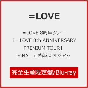 [枚数限定][限定版]=LOVE 8周年ツアー「=LOVE 8th ANNIVERSARY PREM...