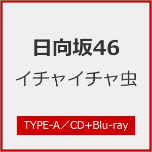 [Joshinオリジナル特典付/初回仕様]イチャイチャ虫(TYPE-A)【CD+Blu-ray】/日向坂46[CD+Blu-ray]【返品種別A】