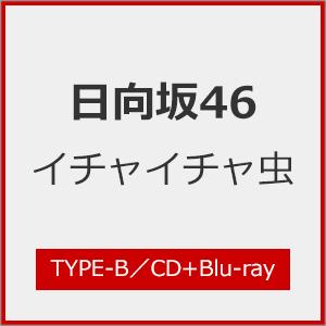 [Joshinオリジナル特典付/初回仕様]イチャイチャ虫(TYPE-B)【CD+Blu-ray】/日向坂46[CD+Blu-ray]【返品種別A】