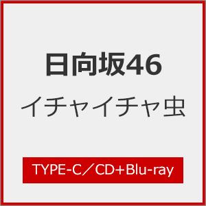 [Joshinオリジナル特典付/初回仕様]イチャイチャ虫(TYPE-C)【CD+Blu-ray】/日向坂46[CD+Blu-ray]【返品種別A】