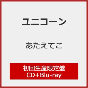 [枚数限定][限定盤]あたえてこ(初回生産限定盤)/ユニコーン[CD+Blu-ray]【返品種別A】