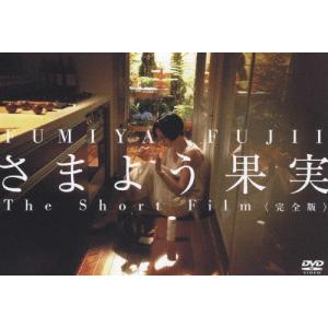 さまよう果実-The Short Film＜完全版＞/藤井フミヤ[DVD]【返品種別A】｜joshin-cddvd