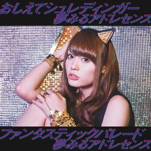 [枚数限定][限定盤]おしえてシュレディンガー/ファンタスティックパレード(初回生産限定盤C)/夢み...