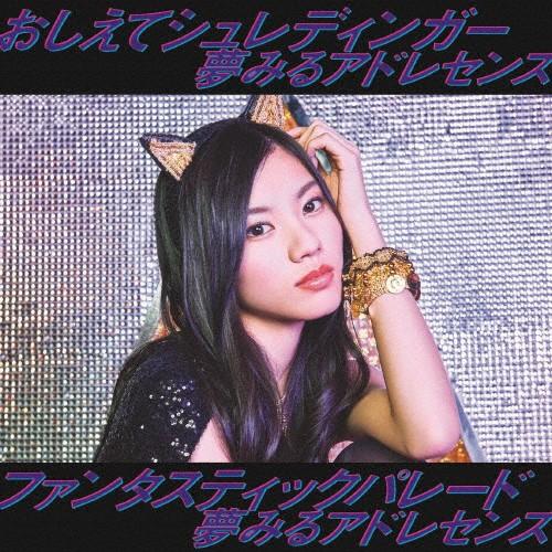 [枚数限定][限定盤]おしえてシュレディンガー/ファンタスティックパレード(初回生産限定盤E)/夢み...