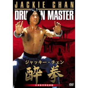 酔拳 日本語吹替収録版/ジャッキー・チェン[DVD]【返品種別A】｜joshin-cddvd