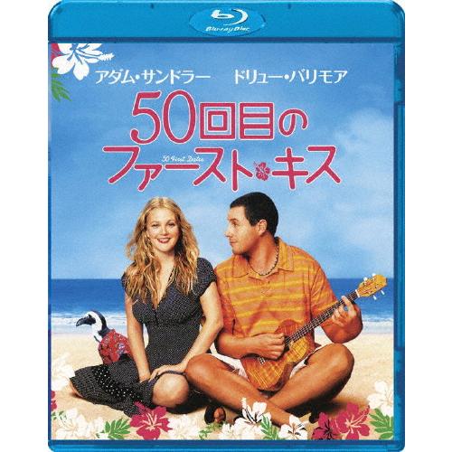 50回目のファースト・キス/ドリュー・バリモア[Blu-ray]【返品種別A】