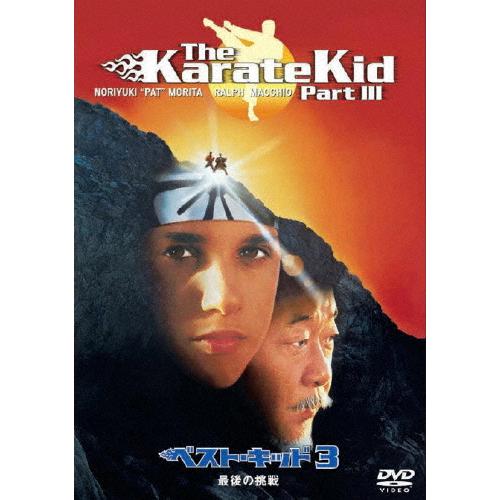 ベスト・キッド3 最後の挑戦/ラルフ・マッチオ[DVD]【返品種別A】