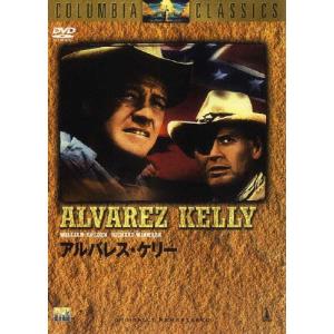 アルバレス・ケリー/ウィリアム・ホールデン[DVD]【返品種別A】｜joshin-cddvd